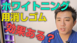 ホワイトニング用消しゴムは効果はどれくらいか？【大阪市都島区の歯医者 アスヒカル歯科】